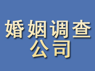 开化婚姻调查公司